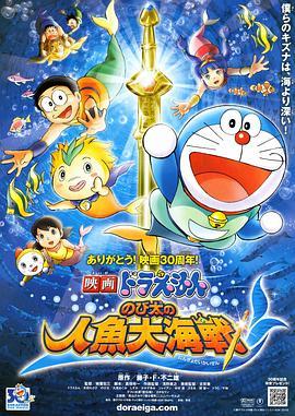 哆啦A梦：大雄的人鱼大海战 映画ドラえもん のび太の人魚大海戦 (2010) - 毒蛇电影