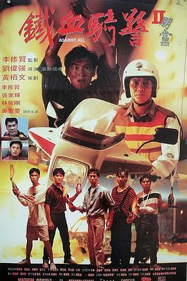 朋党 朋黨 (1990) - 毒蛇电影