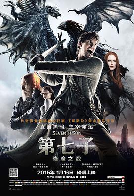 第七子：降魔之战 Seventh Son (2014) - 毒蛇电影