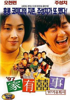 97家有喜事 97家有囍事 (1997) - 毒蛇电影