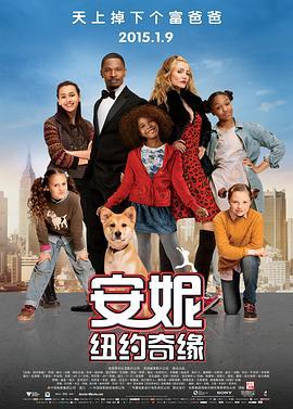 安妮：纽约奇缘 Annie (2014) - 毒蛇电影