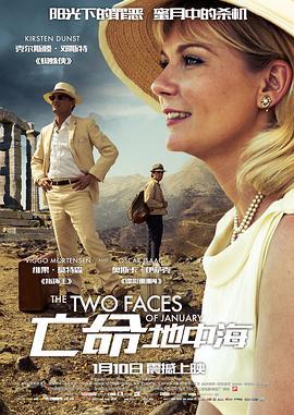 亡命地中海 The Two Faces of January (2014) - 毒蛇电影