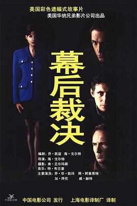 幕后裁决 Trial by Jury (1994) - 毒蛇电影