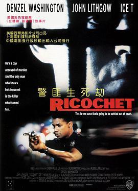 警匪生死劫 Ricochet (1991) - 毒蛇电影