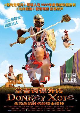 堂吉诃德外传 Donkey Xote (2007) - 毒蛇电影