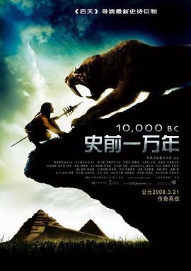 史前一万年 10,000 BC (2008) - 毒蛇电影