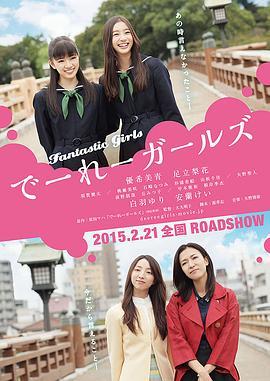 怪女孩 でーれーガールズ (2015) - 毒蛇电影