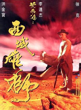 黄飞鸿之西域雄狮 黃飛鴻之西域雄獅 (1997) - 毒蛇电影