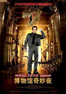 博物馆奇妙夜 Night at the Museum (2006) - 毒蛇电影