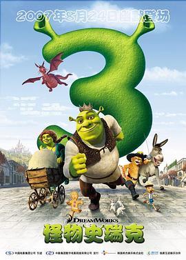 怪物史瑞克3 Shrek the Third (2007) - 毒蛇电影