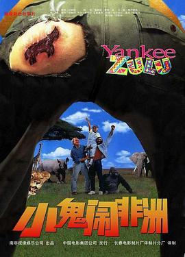 小鬼闹非洲 Yankee Zulu (1993) - 毒蛇电影