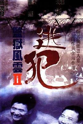 监狱风云2：逃犯 監獄風雲II逃犯 (1991) - 毒蛇电影