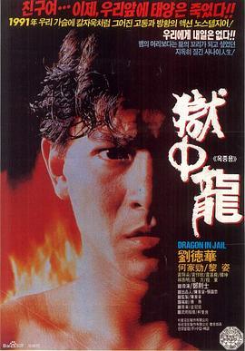 狱中龙 獄中龍 (1990) - 毒蛇电影