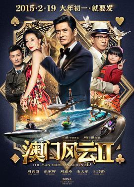 澳门风云2 賭城風雲II (2015) - 毒蛇电影