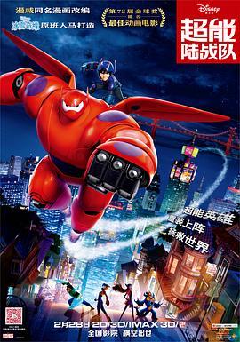 超能陆战队 Big Hero 6 (2014) - 毒蛇电影