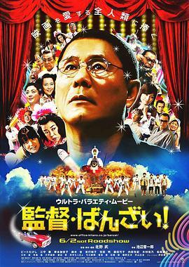 导演万岁！ 監督・ばんざい! (2007) - 毒蛇电影