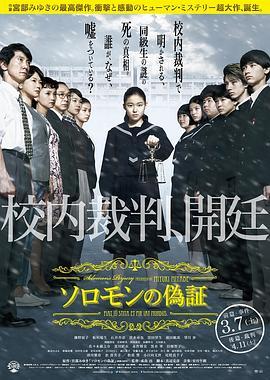 所罗门的伪证前篇：事件 ソロモンの偽証 前篇・事件 (2015) - 毒蛇电影