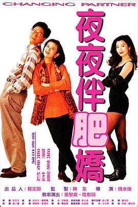 夜夜伴肥娇 夜夜伴肥嬌 (1992) - 毒蛇电影