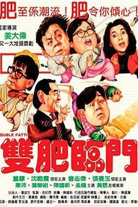 双肥临门 雙肥臨門 (1988) - 毒蛇电影