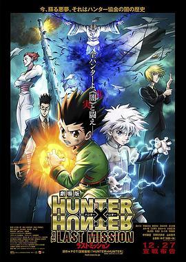 全职猎人剧场版：最后的任务 劇場版 HUNTER×HUNTER The LAST MISSION (2013) - 毒蛇电影