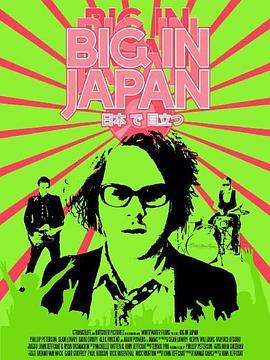 东京成名记 Big in Japan (2015) - 毒蛇电影