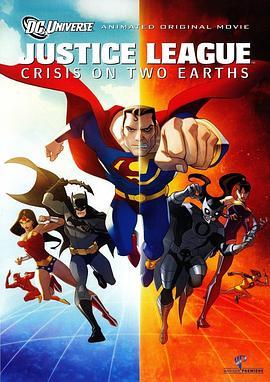 正义联盟：两个地球的危机 Justice League: Crisis on Two Earths (2010) - 毒蛇电影