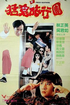 哗鬼旅行团 嘩鬼旅行團 (1992) - 毒蛇电影