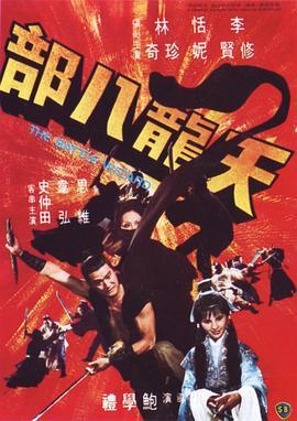 天龙八部 天龍八部 (1977) - 毒蛇电影