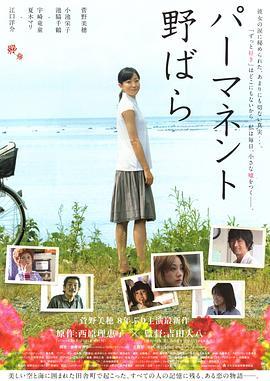 常开野蔷薇 パーマネント野ばら (2010) - 毒蛇电影