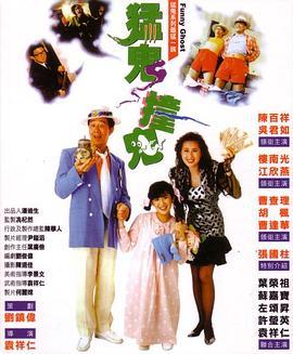 猛鬼撞鬼  (1989) - 毒蛇电影