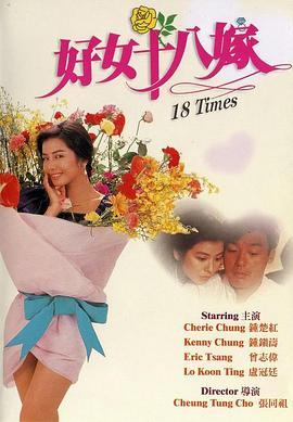 好女十八嫁  (1988) - 毒蛇电影