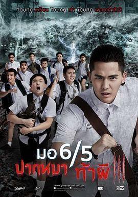 这个高中没有鬼3 มอ6/5 ปากหมาท้าผี 3 (2015) - 毒蛇电影