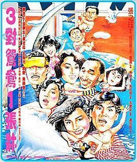 三对鸳鸯一张床 三對鴛鴦一張床 (1988) - 毒蛇电影