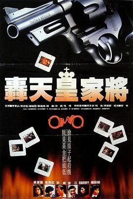 轰天皇家将 轟天皇家將 (1992) - 毒蛇电影