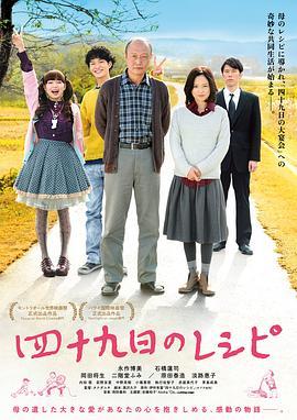 四十九天的食谱 四十九日のレシピ (2013) - 毒蛇电影