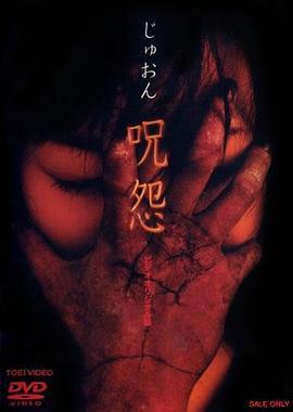 咒怨 录像带版 呪怨 ビデオオリジナル版 (2000) - 毒蛇电影