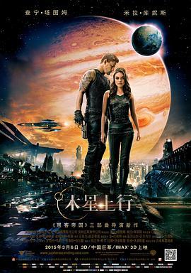 木星上行 Jupiter Ascending (2015) - 毒蛇电影