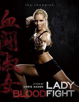 血染淑女 Lady Bloodfight (2015) - 毒蛇电影