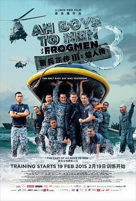 新兵正传3：蛙人传 Ah Boys to Men 3: Frogmen (2015) - 毒蛇电影