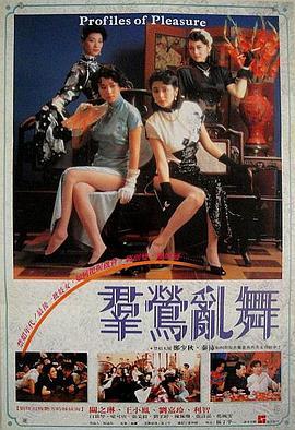 群莺乱舞 群鶯亂舞 (1988) - 毒蛇电影