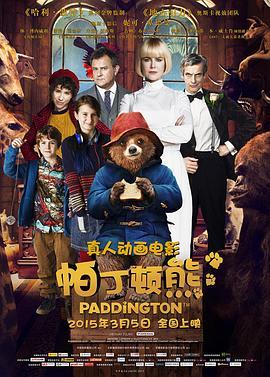 帕丁顿熊 Paddington (2014) - 毒蛇电影