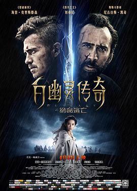 白幽灵传奇之绝命逃亡 Outcast (2014) - 毒蛇电影