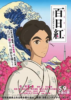 百日红 百日紅 ～Miss HOKUSAI～ (2015) - 毒蛇电影