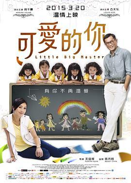 可爱的你 五個小孩的校長 (2015) - 毒蛇电影