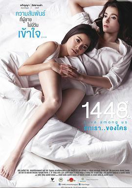 1448爱在你我之间 1448 รักเราของใคร (2014) - 毒蛇电影