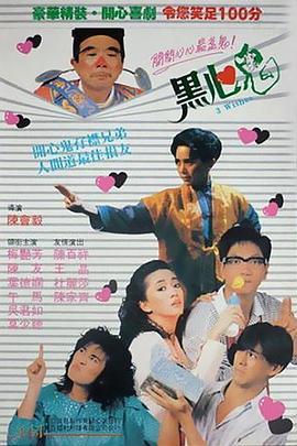 黑心鬼  (1988) - 毒蛇电影