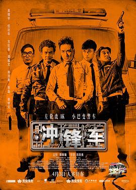 冲锋车 衝鋒車 (2015) - 毒蛇电影