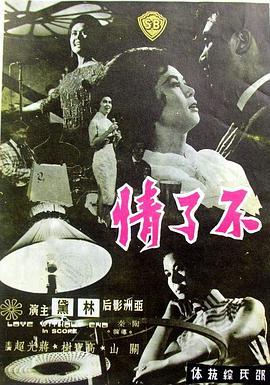 不了情  (1961) - 毒蛇电影