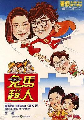 鬼马飞人 鬼馬飛人 (1985) - 毒蛇电影