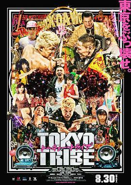 东京暴族 Tokyo Tribe (2014) - 毒蛇电影